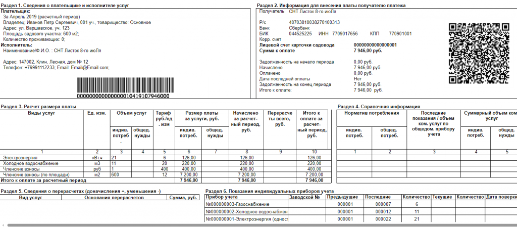 6 скриншот по вопросу Формирование квитанций в программе 1С Бухгалтерия СНТ.png
